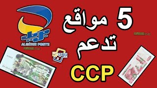 5 مواقع تدعم CCP  بريد الجزائر