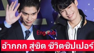 BrightWin : อ้ากกก สู่ขิต ชีวิตชิปเปอร์