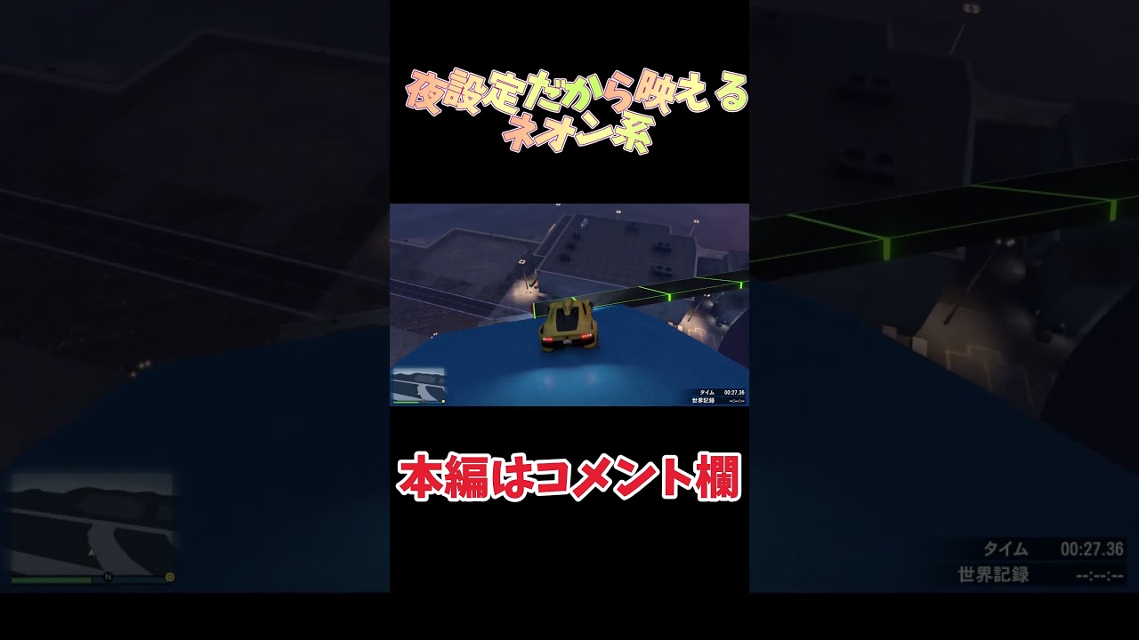 夜設定だから映える!【GTA5】 #gta #gta5 #gtaレース #gtaonline #parkour #おらえもん #オラエモン #ゲーム実況 夜設定だから映える!【GTA5】 #gta #gta5 #gtaレース #gtaonline #parkour #おらえもん #オラエモン #ゲーム実況