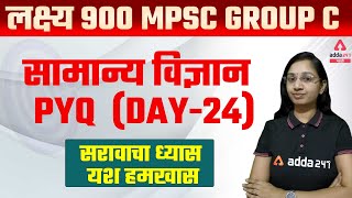 MPSC Group C 2022 | Science | Previous Year Question Paper ( PYQ ) Day #24