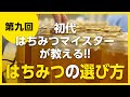 【第九回】間違いだらけのはちみつ選び【はちみつマイスターが教えるはちみつの選び方】