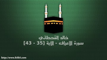 خالد القحطاني - سورة الأعراف - الآية [35 - 43]