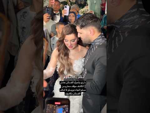 داري بشعرك الفستان عشان اتكشف موقف محترم من مسلم اتجاه عروستو لما شاف الفستان مكشوف نجم النجوم