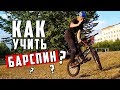 Как учить барспин на BMX? Учу ТРЮКИ НА БМХ / Падения на БМХ / Bunnyhop Barspin