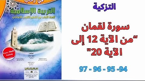 مدخل التزكية : سورة لقمان من الآية 12 إلى الآية 20 الصفحات 94 - 95 - 96 - 97