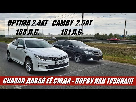 НЕ ВЕРИЛИ В НЕЁ!!??? А ЗРЯ!!! Гонка Kia Optima 2.4 188 л.с. против Toyota Camry 2.5 181 л.с.