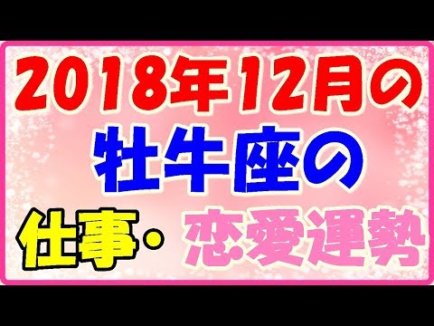 牡牛座の2018年12月の仕事・恋愛運勢占い!