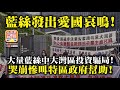 11.21 【藍絲發出愛國哀鳴!】大量藍絲中大灣區投資騙局! 哭崩慘叫特區政府幫助!