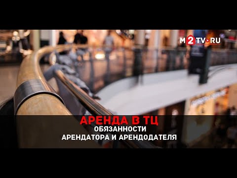 Аренда в торговых центрах. Распределение обязанностей арендатора и арендодателя