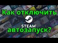 Как отключить автозапуск STEAM?