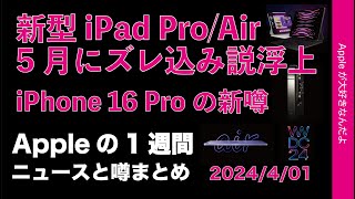 【気長に待つ】新型iPad5月説？iPhone 16 Proの噂などAppleの1週間：噂とニュースまとめ20240401