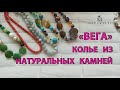 🎀 КОЛЬЕ и БУСЫ от завода ВЕГА НАТУРАЛЬНЫЕ КАМНИ 🎀