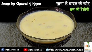 Sama Chawal ki Kheer Recipe - व्रत में बनाये सामा चावल की खीर - Abha's Kitchen