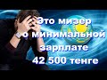 Сейчас в Казахстане МЗП 42500 тенге. Вы посмотрите, как растут цены на продукты.