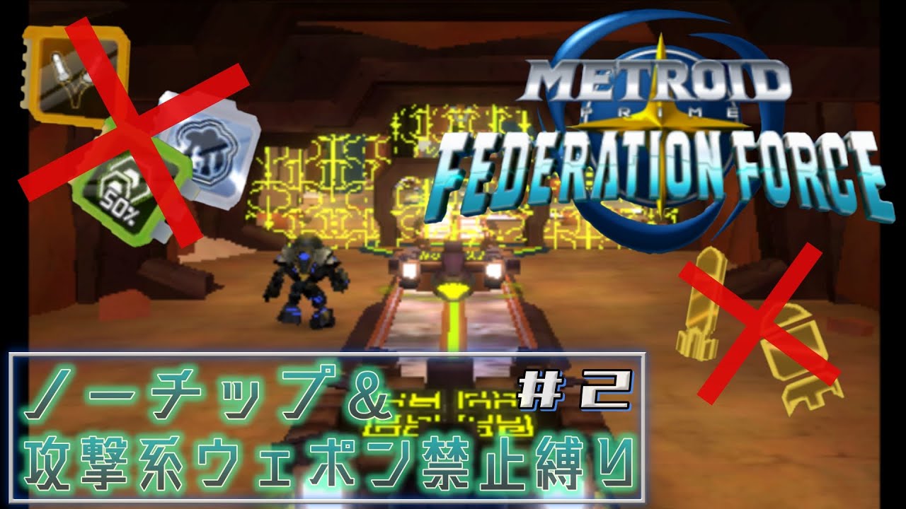 いよいよ縛る】メトロイド プライム/フェデレーションフォース