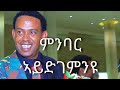 Capture de la vidéo Menbar Aydgemnyu - Kiros Asfaha (Official Audio) Eritrean Music 2020