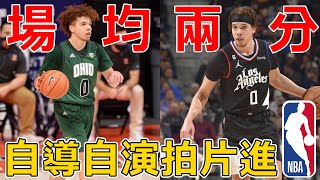 拍個集錦影片就能進NBA？ ！ 他還真做到了！ 但他是如何做到的？ Jason Preston的奇葩人生。