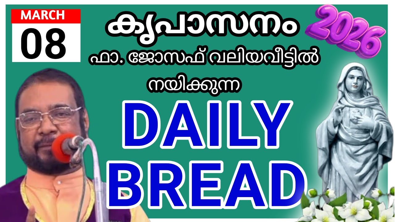 2026 മാർച്ച്‌ 08 കൃപാസനം അനുദിന അനുഗ്രഹ പ്രാർത്ഥന /our daily bread /udambadi /joseph kreupasanam