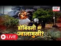 Dombivali MIDC Blast Updates LIVE | Dombivali Factory Blast |  बळींचे गुन्हेगार कोण? | Marathi News