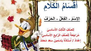 أقسام الكلام للصف الثالث