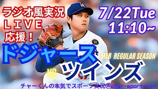 【大谷先発！リアルラジオ風実況】ドジャースVSツインズを同時視聴ライブ実況！　＃大谷翔平　＃dodgers　＃ドジャース　＃MLBLIVE　＃MLBライブ　＃野球　＃mlb　＃大谷さん　＃二刀流