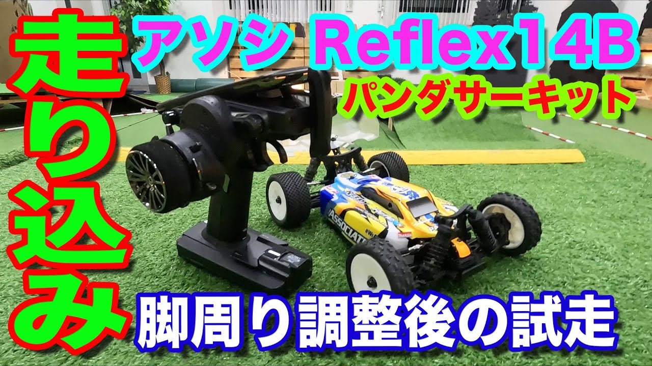 RCミニバギー】脚周り調整した ASSOCIATED Reflex 14B をパンダ