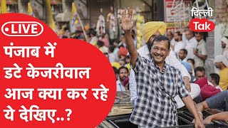 LIVE : पंजाब जीतने के लिए पूरे दम खम के साथ दिखे Kejriwal |Dillitak|