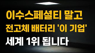[주식] 이수스페셜티케미컬 말고 전고체 배터리 &#39;이 기업&#39; 세계 1위 됩니다.[인터배터리, 삼성SDI, 2차전지, 이수화학, 전고체배터리대장주, 포스코홀딩스, 3월주식전망]