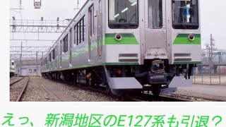【E127系もE129系に置き換え？】3/12付でE127系の新潟地区の運用区間から外れていました