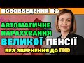 Автоматичне нарахування НАЙБІЛЬШОЇ ПЕНСІЇ без звернення до ПЕНСІЙНОГО ФОНДУ.