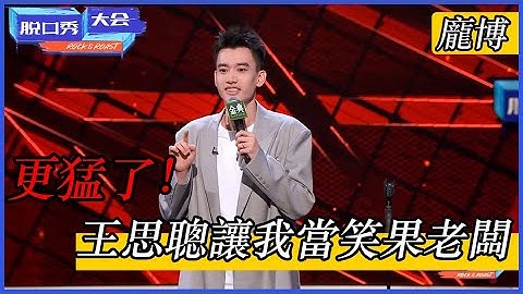 🔊[龐博]：更猛了！王思聰來看表演，龐博就要成笑果老闆了？ | 脫口秀大會 S4 |綜劇安利社