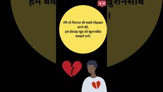बेवफा शायरी - Bewafa Shayari in Hindi #bewafa #shayari #sadshayari screenshot 2