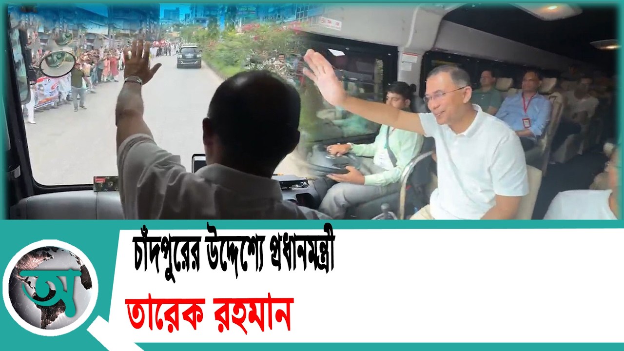 চাঁদপুরের উদ্দেশ্যে প্রধানমন্ত্রী তারেক রহমান | Chandpur | Tarique Rahman