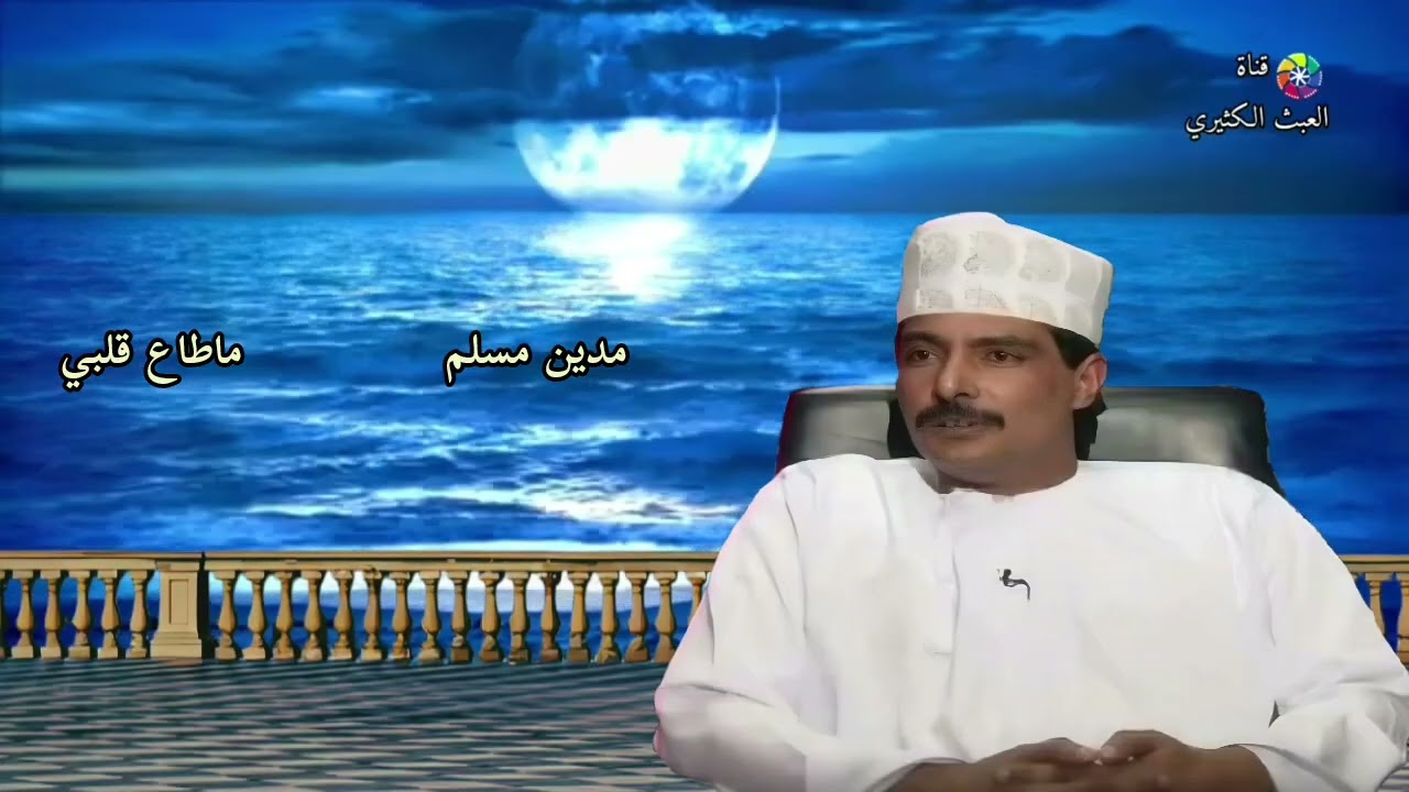 مدين مسلم - ماطاع قلبي 