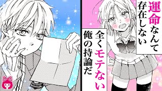 【恋愛漫画】非モテ男子の俺の役割、それは女子からラブレターを預かり、イケメンの親友に届けること…!?『伝書鳩の憂鬱』｜りぼんチャンネル