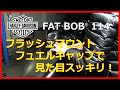 FXFBS(ファットボブ)をフラッシュマウント フュエルキャップに交換して、タンク上の見た目と使い勝手を良くしたいと思いました。