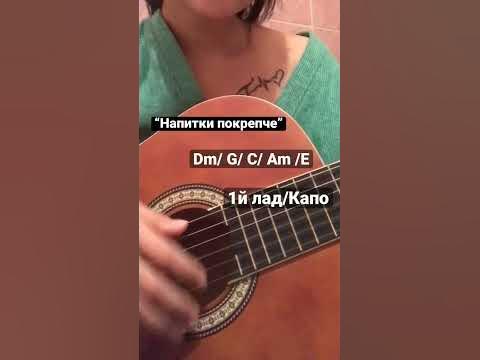 Напитки покрепче- Звери ( напитки покрепче кавер, на гитаре , аккорды ...