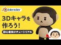 【Blender】3Dキャラクターを作ろう！初心者向けチュートリアル