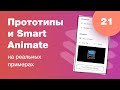 Прототипы Figma и Smart Animate (умные анимации). Ответы на вопросы. Стрим #21