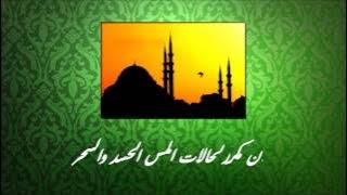 الاذان الشيعي - مكرر لحالات المس الحسد والسحر