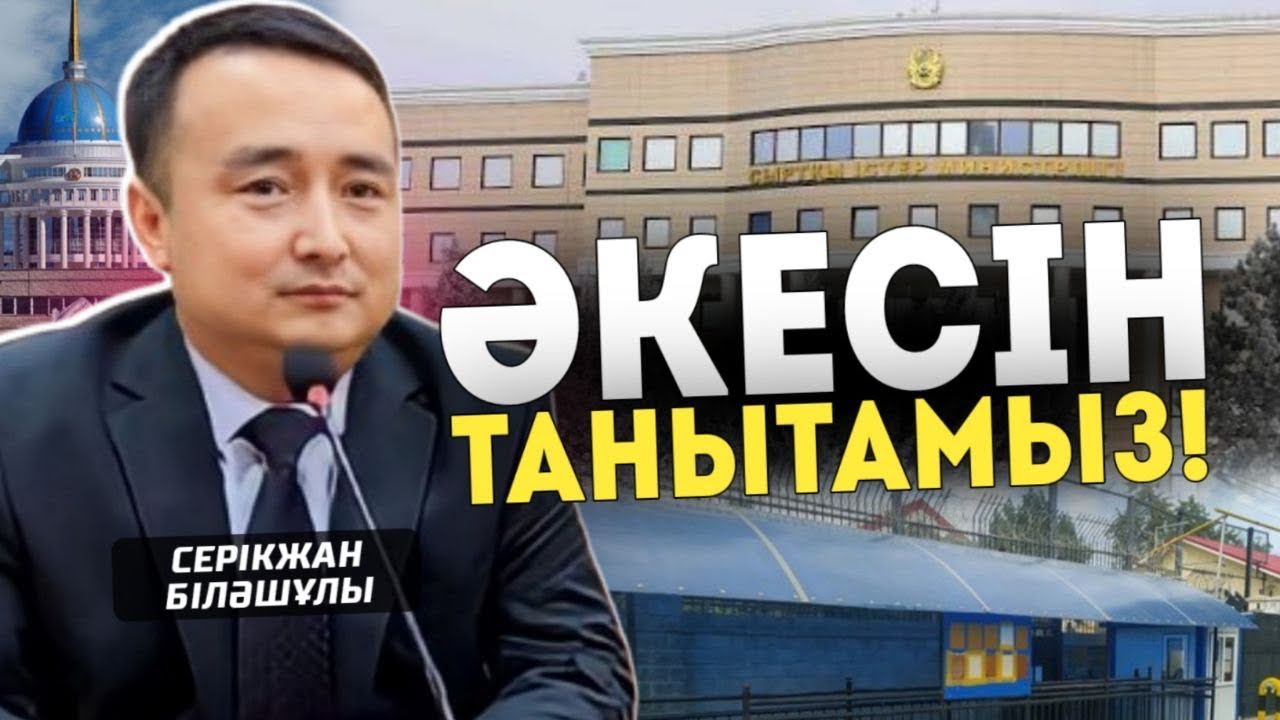 ӘКЕСІН ТАНЫТАМЫЗ!!! Серікжан Біләшұлы