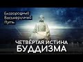 Четвёртая истина буддизма. Благородный восьмеричный Путь Будды.  Как достичь Нирваны в буддизме