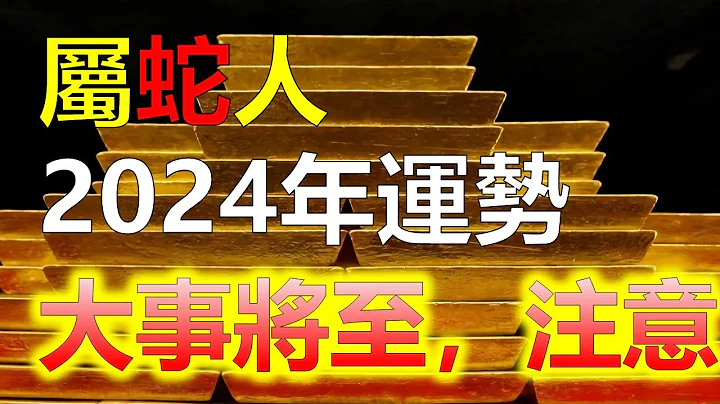 生肖蛇的2024大事将至注意预防，2024年作为一个属蛇的人，你将会迎来好消息！在这个幸运的一年里，你将得到众多贵人的助力，带来好运和好事连连。属蛇的你，明年将会发生哪些重大事件，十二生肖（生肖蛇） - 天天要闻