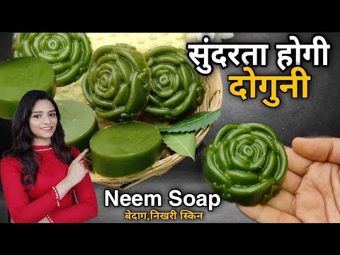 सिर्फ 2चीजों से नीम का साबुन बनाये,बेदाग निखार पाए | Homemade Neem Soap |Neem ka soap Recipe