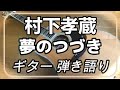 村下孝蔵 夢のつづき