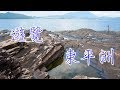 【香港好去處．島嶼篇】東平洲｜香港四大自然奇景・海岸公園・著名地質奇景