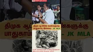 திமுக ஆட்சியில் பெண்களுக்கு பாதுகாப்பு இல்லை - JK MLA