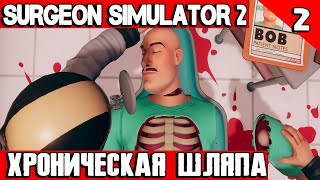 Surgeon Simulator 2 - обзор и прохождение игры. Кривой симулятор кривой руки хирурга #2