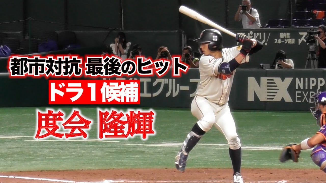 都市対抗で最後のヒット今年ドラ1候補のENEOS度会 隆輝！ - YouTube