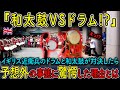 【海外の反応】和太鼓vs近衛兵ドラム…ロンドンが騒然!海外から驚愕の声が殺到した理由とは